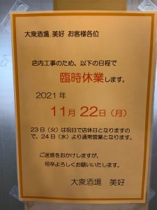 美好臨時休業202111